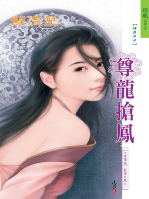 cover image of 尊龍搶鳳